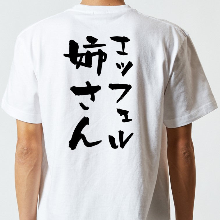 ネタ系半袖Tシャツ【エッフェル姉さん】おもしろTシャツ ネタTシャツ