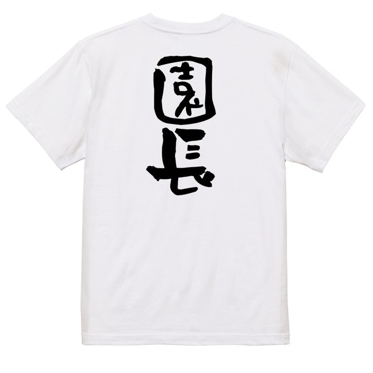 仕事系半袖Tシャツ【園長】おもしろTシャツ ネタTシャツ