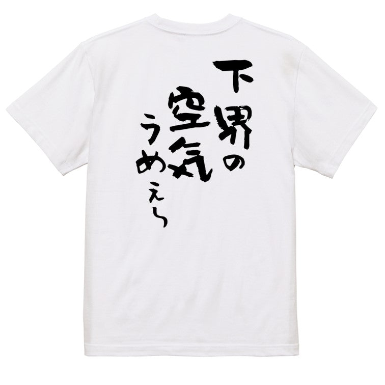 登山系半袖Tシャツ【下界の空気うめぇ~】おもしろTシャツ ネタTシャツ
