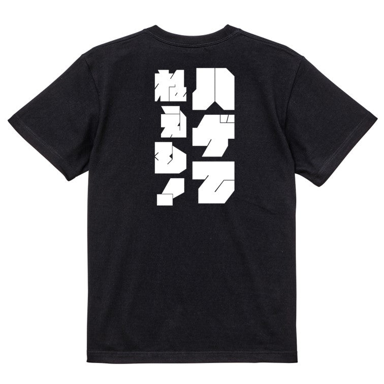 迫力文字ハゲ系半袖Tシャツ【ハゲてねぇし!(迫力文字)】おもしろTシャツ ネタTシャツ
