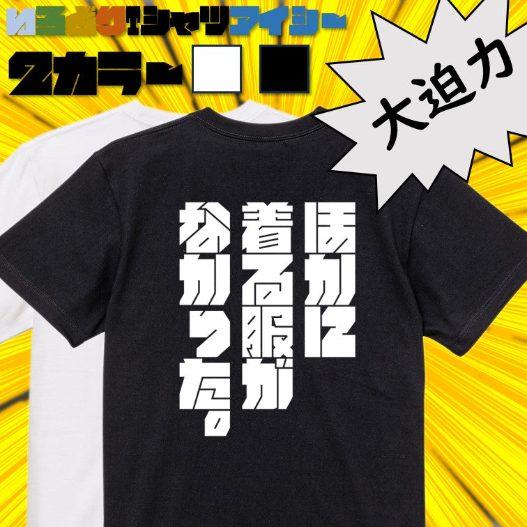 迫力文字ネタ系半袖Tシャツ【ほかに着る服がなかった。(迫力文字)】おもしろTシャツ ネタTシャツ