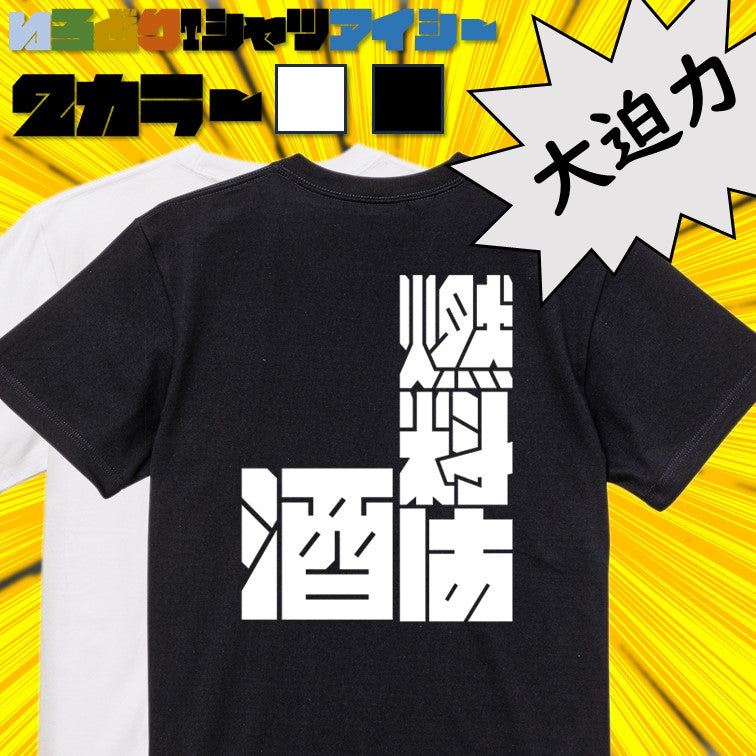 迫力文字酒飲み系半袖Tシャツ【燃料は酒(迫力文字)】おもしろTシャツ ネタTシャツ