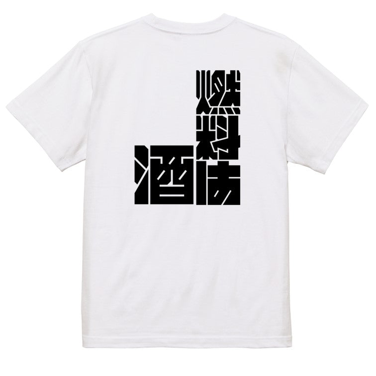 迫力文字酒飲み系半袖Tシャツ【燃料は酒(迫力文字)】おもしろTシャツ ネタTシャツ