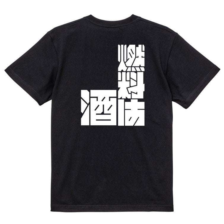 迫力文字酒飲み系半袖Tシャツ【燃料は酒(迫力文字)】おもしろTシャツ ネタTシャツ