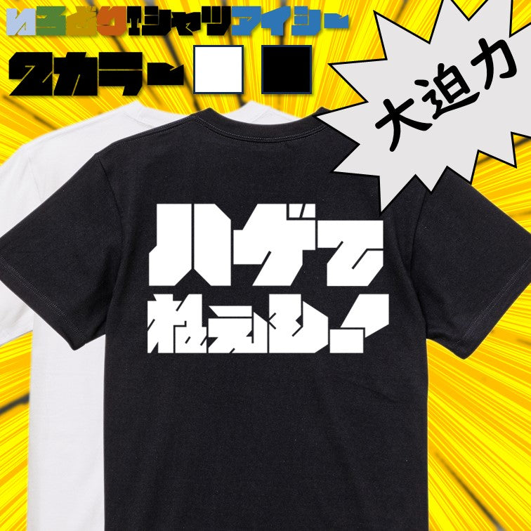 迫力文字ハゲ系半袖Tシャツ【ハゲてねぇし!(横)(迫力文字1)】おもしろTシャツ ネタTシャツ