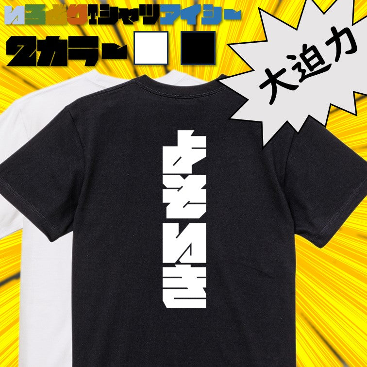 迫力文字ネタ系半袖Tシャツ【よそいき(迫力文字)】おもしろTシャツ ネタTシャツ