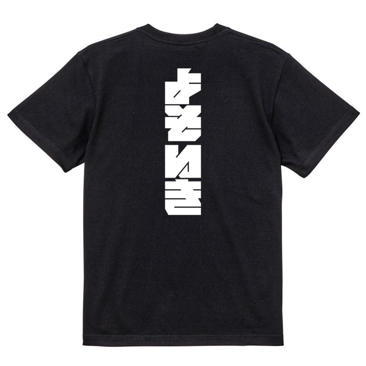 迫力文字ネタ系半袖Tシャツ【よそいき(迫力文字)】おもしろTシャツ ネタTシャツ