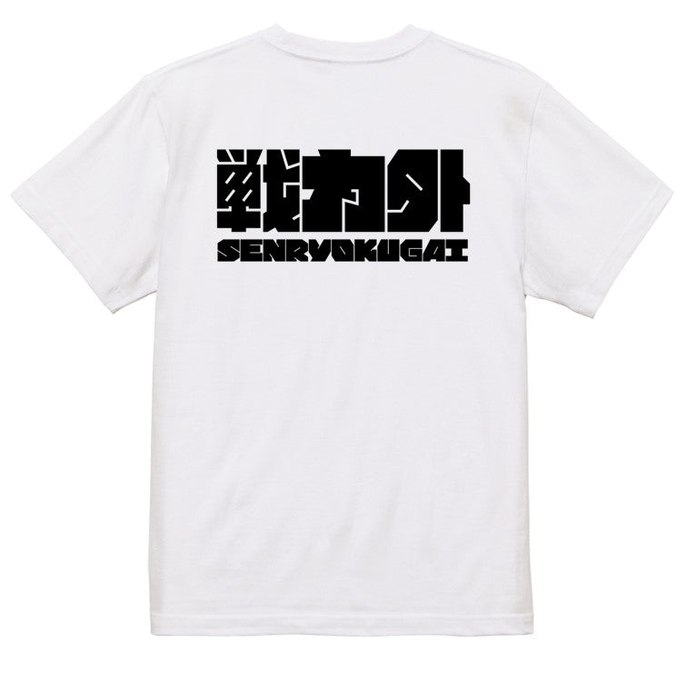 迫力文字脱力系半袖Tシャツ【戦力外(横)(迫力文字)】おもしろTシャツ ネタTシャツ