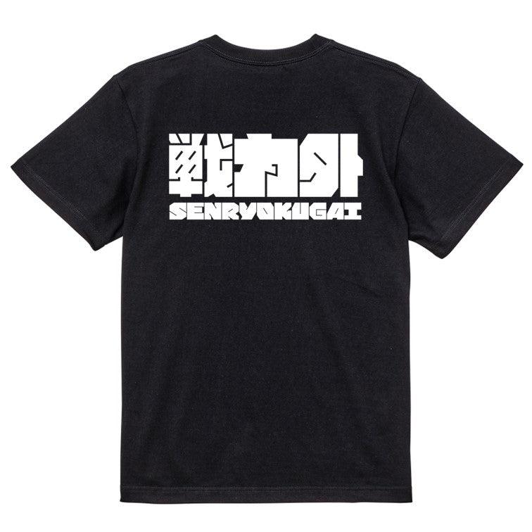 迫力文字脱力系半袖Tシャツ【戦力外(横)(迫力文字)】おもしろTシャツ ネタTシャツ