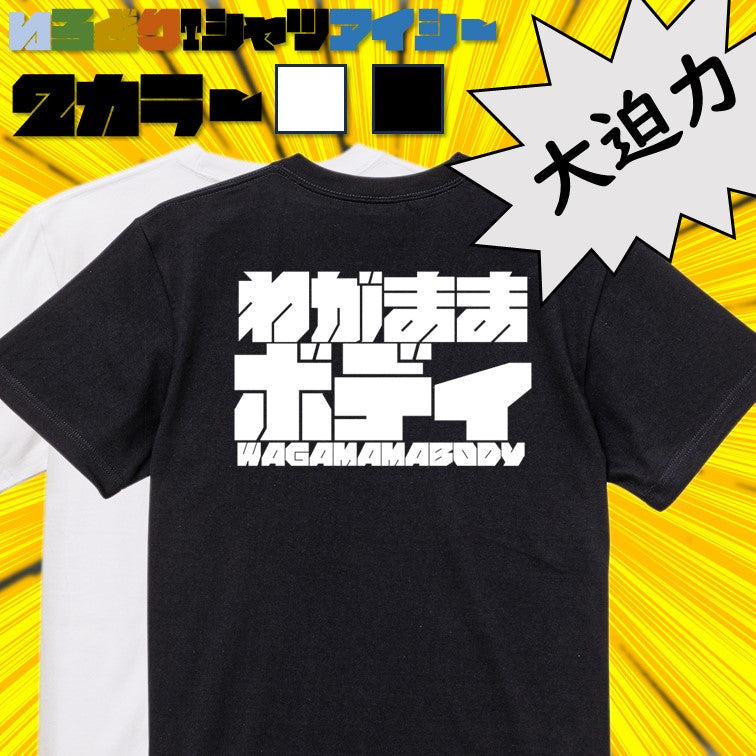 迫力文字デブ系半袖Tシャツ【わがままボディ(横)(迫力文字1)】おもしろTシャツ ネタTシャツ
