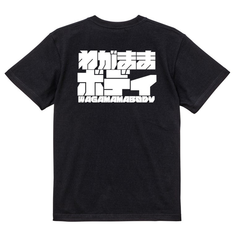 迫力文字デブ系半袖Tシャツ【わがままボディ(横)(迫力文字1)】おもしろTシャツ ネタTシャツ