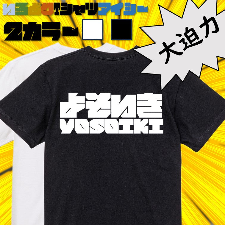 迫力文字ネタ系半袖Tシャツ【よそいき(横)(迫力文字1)】おもしろTシャツ ネタTシャツ