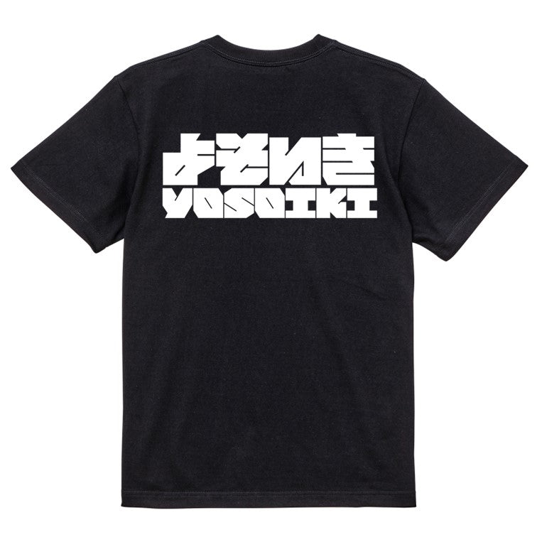 迫力文字ネタ系半袖Tシャツ【よそいき(横)(迫力文字1)】おもしろTシャツ ネタTシャツ