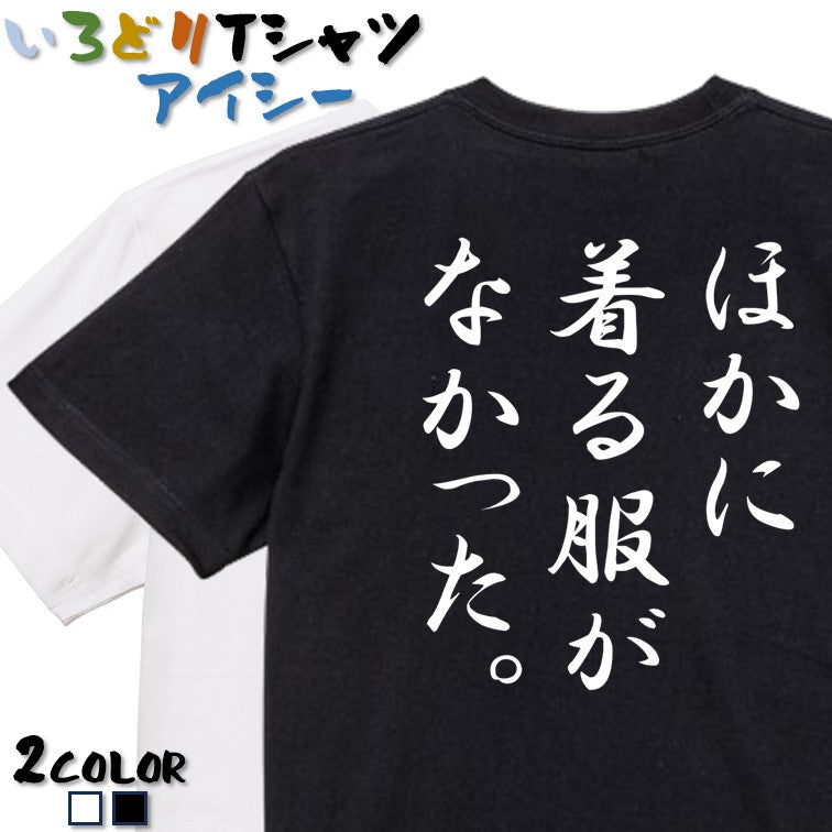 筆文字ネタ系半袖Tシャツ【ほかに着る服がなかった。(筆文字)】おもしろTシャツ ネタTシャツ