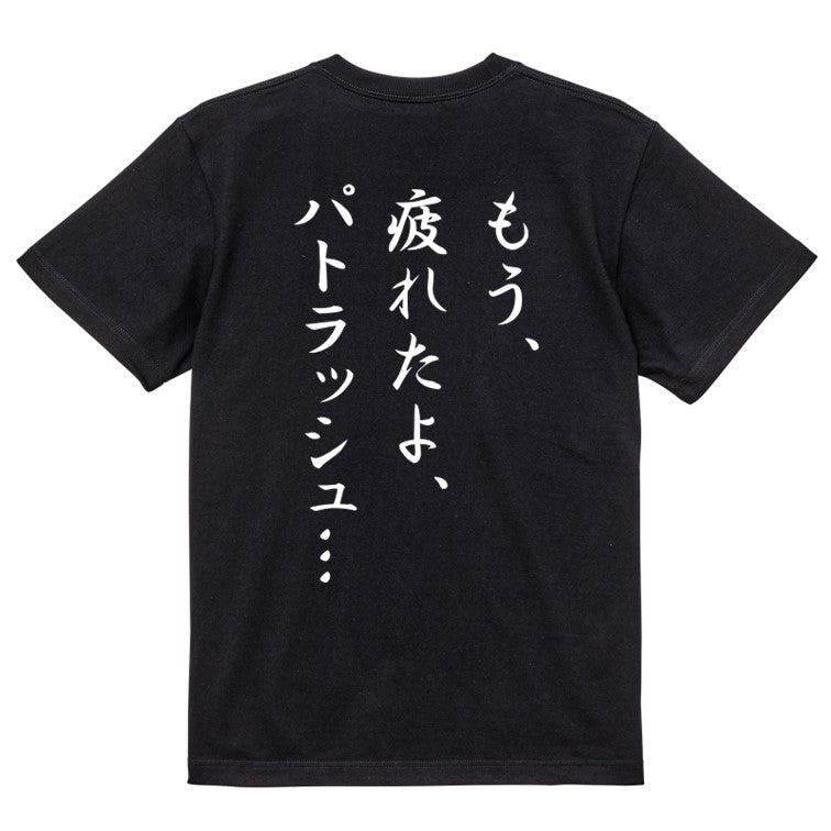 筆文字アニメ名言系半袖Tシャツ【もう、疲れたよ、パトラッシュ…(筆文字)】おもしろTシャツ ネタTシャツ