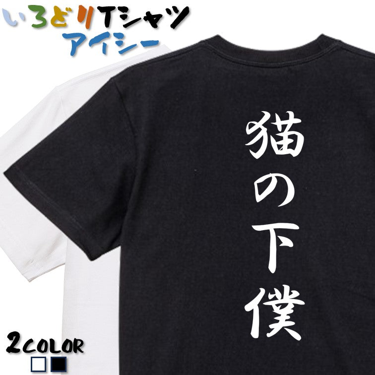 筆文字動物系半袖Tシャツ【猫の下僕(筆文字)】おもしろTシャツ ネタTシャツ