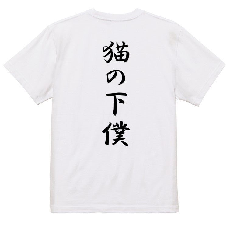 筆文字動物系半袖Tシャツ【猫の下僕(筆文字)】おもしろTシャツ ネタTシャツ