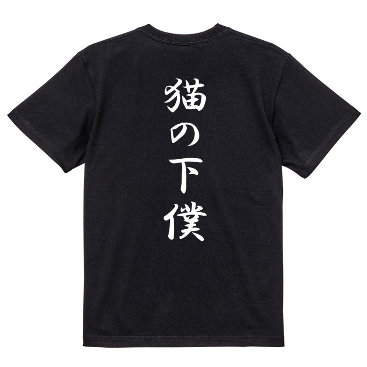 筆文字動物系半袖Tシャツ【猫の下僕(筆文字)】おもしろTシャツ ネタTシャツ