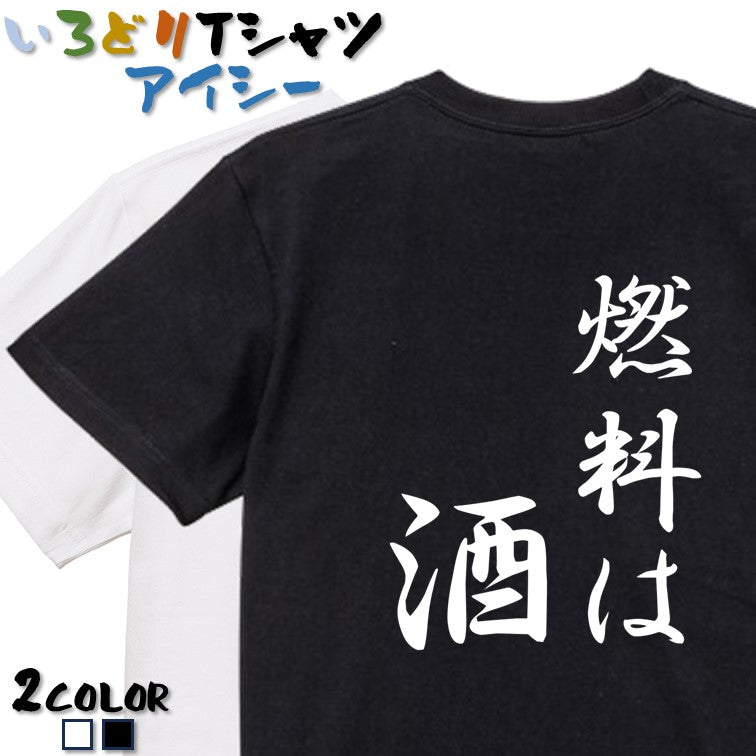 筆文字酒飲み系半袖Tシャツ【燃料は酒(筆文字)】おもしろTシャツ ネタTシャツ