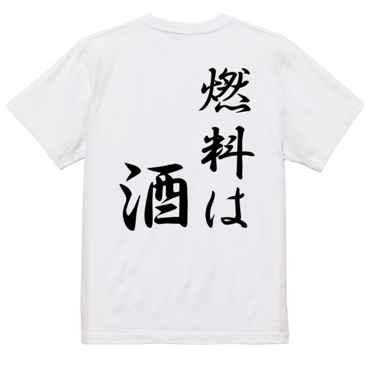 筆文字酒飲み系半袖Tシャツ【燃料は酒(筆文字)】おもしろTシャツ ネタTシャツ