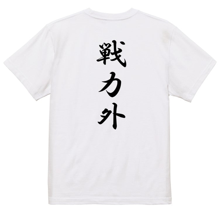 筆文字脱力系半袖Tシャツ【戦力外(筆文字)】おもしろTシャツ ネタTシャツ