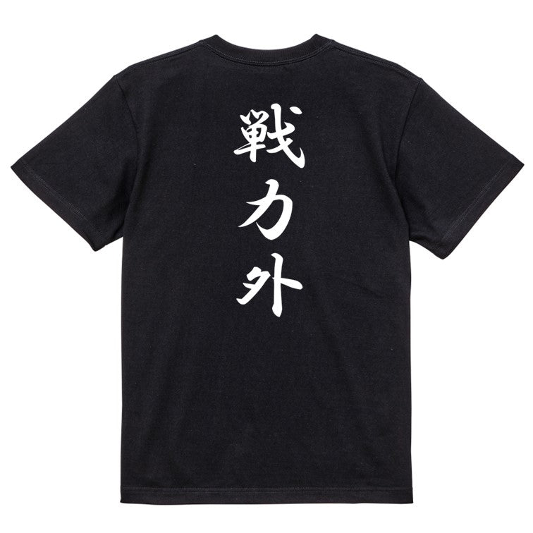 筆文字脱力系半袖Tシャツ【戦力外(筆文字)】おもしろTシャツ ネタTシャツ