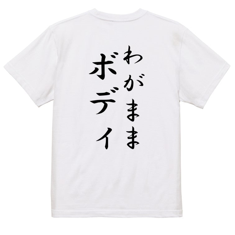 筆文字デブ系半袖Tシャツ【わがままボディ(筆文字)】おもしろTシャツ ネタTシャツ