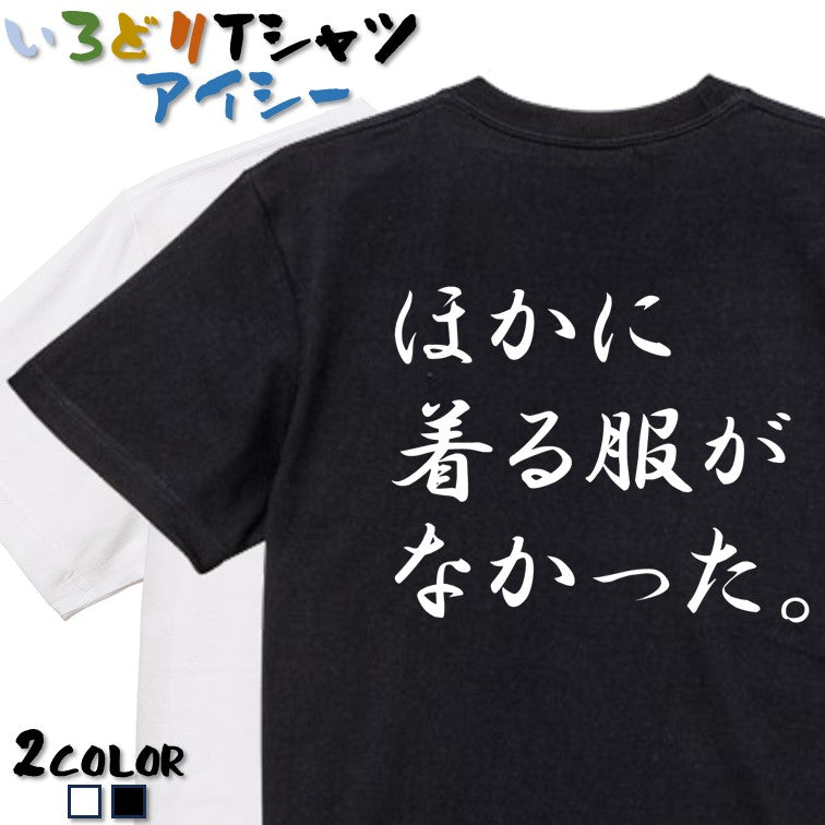 筆文字ネタ系半袖Tシャツ【ほかに着る服がなかった。(横)(筆文字)】おもしろTシャツ ネタTシャツ