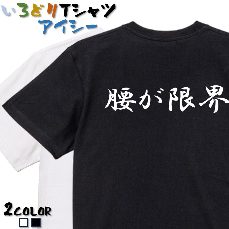 筆文字ネタ系半袖Tシャツ【腰が限界(横)(筆文字)】おもしろTシャツ ネタTシャツ