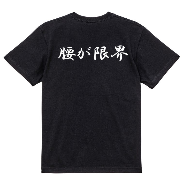 筆文字ネタ系半袖Tシャツ【腰が限界(横)(筆文字)】おもしろTシャツ ネタTシャツ