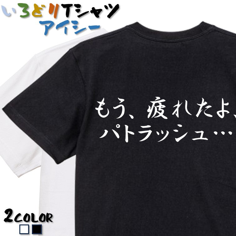 筆文字アニメ名言系半袖Tシャツ【もう、疲れたよ、パトラッシュ…(横)(筆文字)】おもしろTシャツ ネタTシャツ