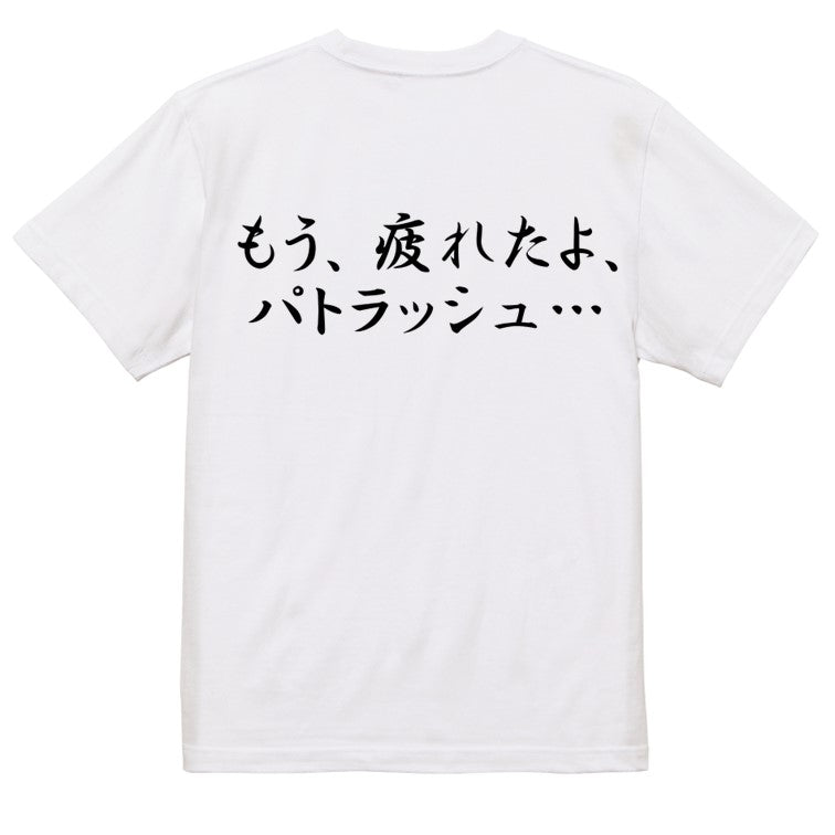 筆文字アニメ名言系半袖Tシャツ【もう、疲れたよ、パトラッシュ…(横)(筆文字)】おもしろTシャツ ネタTシャツ