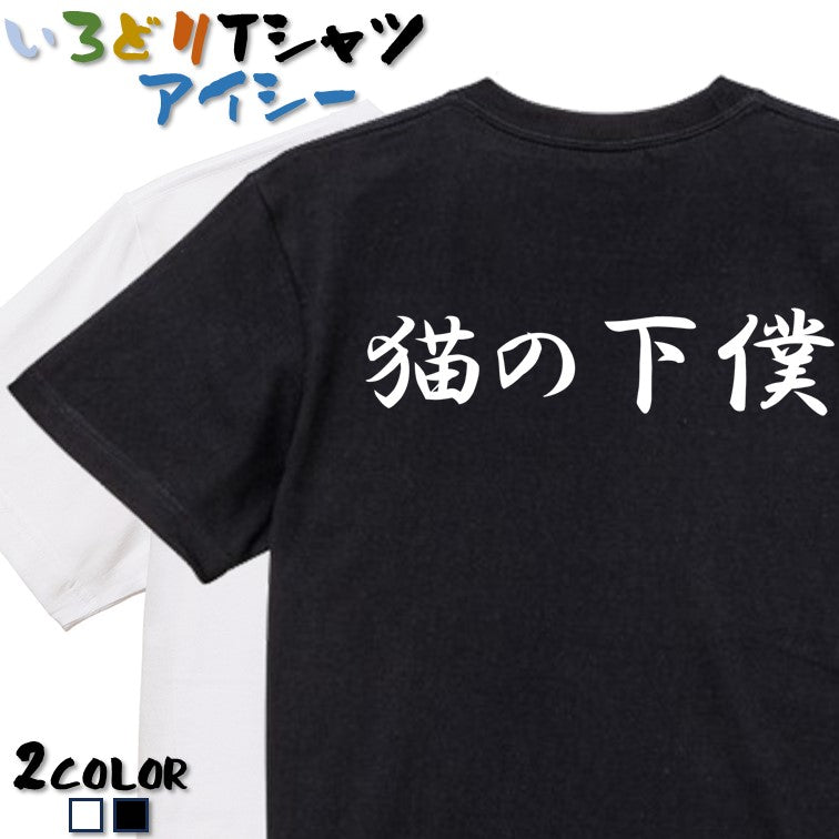 筆文字動物系半袖Tシャツ【猫の下僕(横)(筆文字)】おもしろTシャツ ネタTシャツ