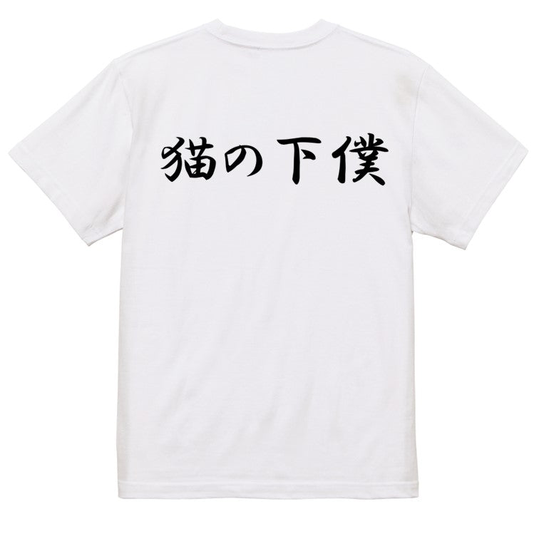 筆文字動物系半袖Tシャツ【猫の下僕(横)(筆文字)】おもしろTシャツ ネタTシャツ