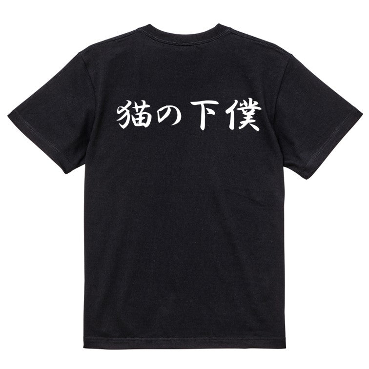 筆文字動物系半袖Tシャツ【猫の下僕(横)(筆文字)】おもしろTシャツ ネタTシャツ