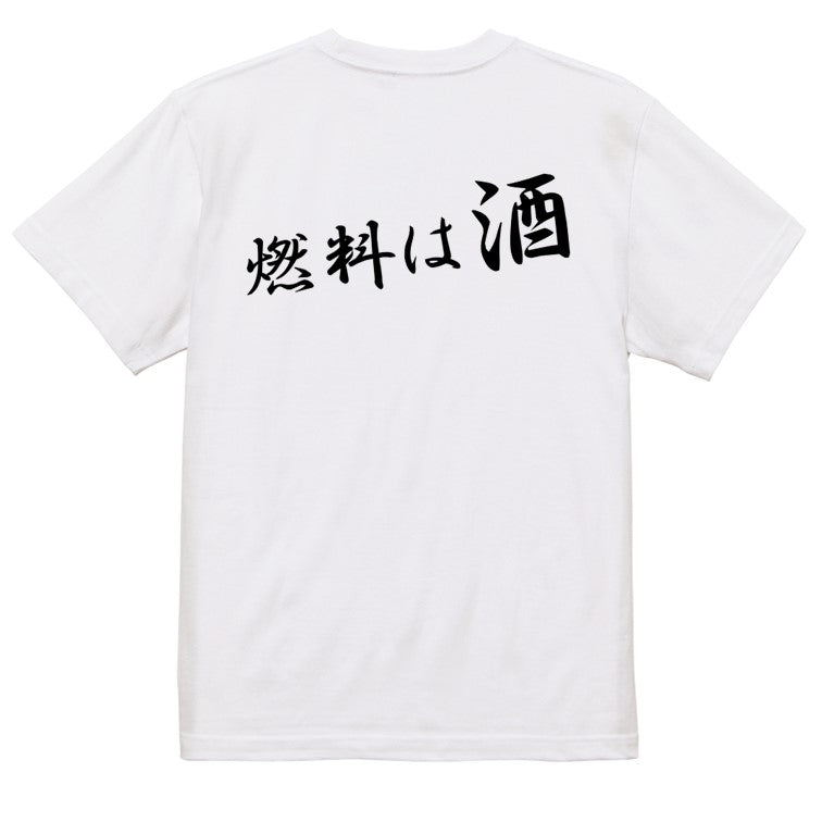 筆文字酒飲み系半袖Tシャツ【燃料は酒(横)(筆文字)】おもしろTシャツ ネタTシャツ