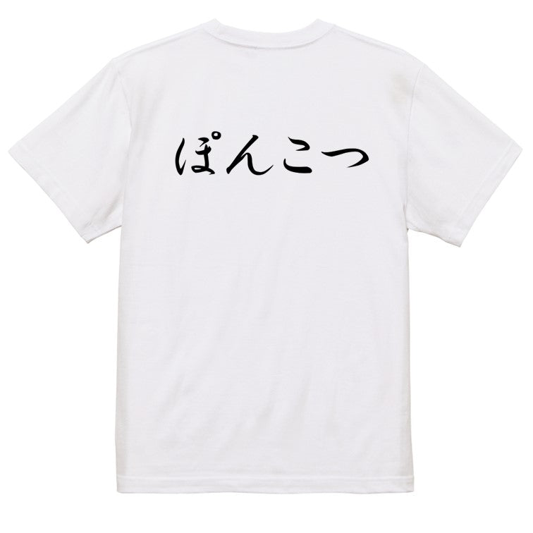 筆文字脱力系半袖Tシャツ【ぽんこつ(横)(筆文字)】おもしろTシャツ ネタTシャツ
