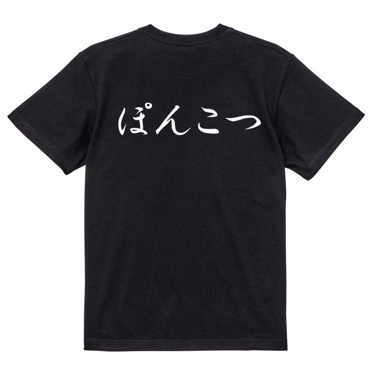 筆文字脱力系半袖Tシャツ【ぽんこつ(横)(筆文字)】おもしろTシャツ ネタTシャツ
