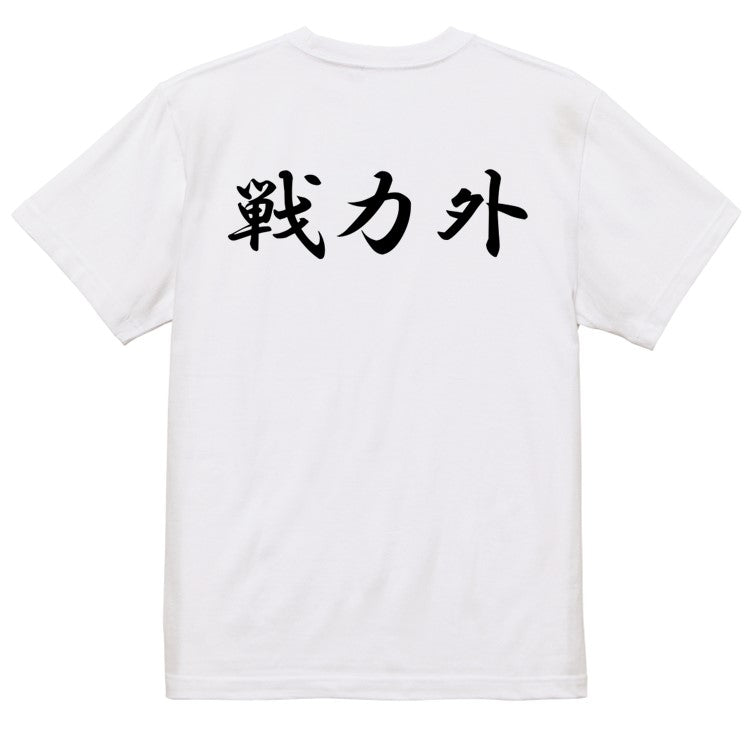 筆文字脱力系半袖Tシャツ【戦力外(横)(筆文字)】おもしろTシャツ ネタTシャツ