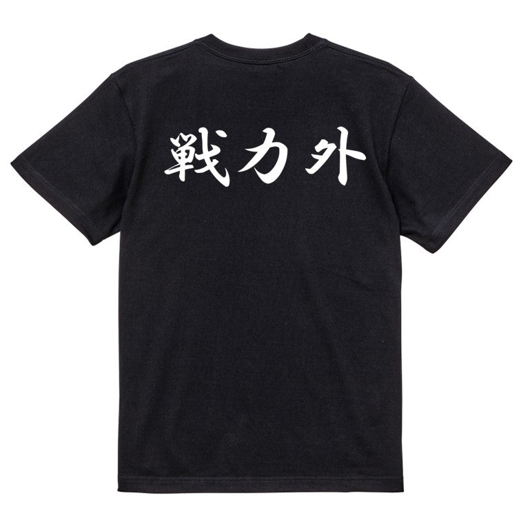 筆文字脱力系半袖Tシャツ【戦力外(横)(筆文字)】おもしろTシャツ ネタTシャツ