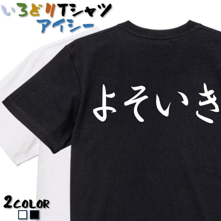 筆文字ネタ系半袖Tシャツ【よそいき(横)(筆文字)】おもしろTシャツ ネタTシャツ