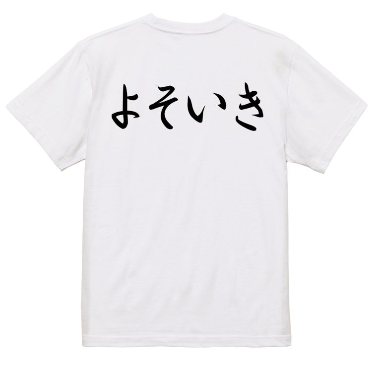 筆文字ネタ系半袖Tシャツ【よそいき(横)(筆文字)】おもしろTシャツ ネタTシャツ
