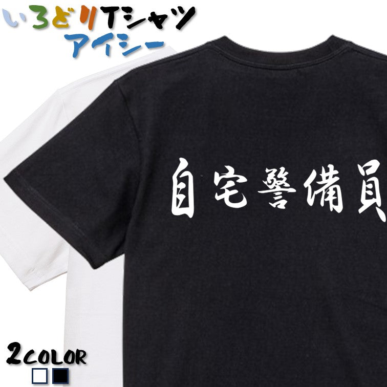 筆文字ネタ系半袖Tシャツ【自宅警備員(横)(筆文字)】おもしろTシャツ ネタTシャツ