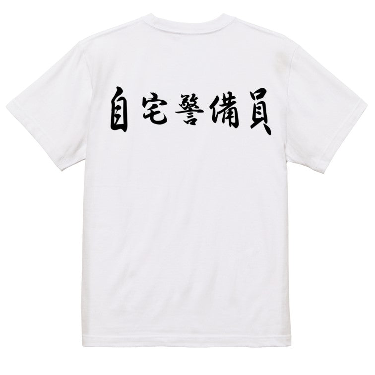 筆文字ネタ系半袖Tシャツ【自宅警備員(横)(筆文字)】おもしろTシャツ ネタTシャツ
