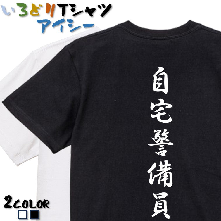 筆文字ネタ系半袖Tシャツ【自宅警備員(筆文字)】おもしろTシャツ ネタTシャツ