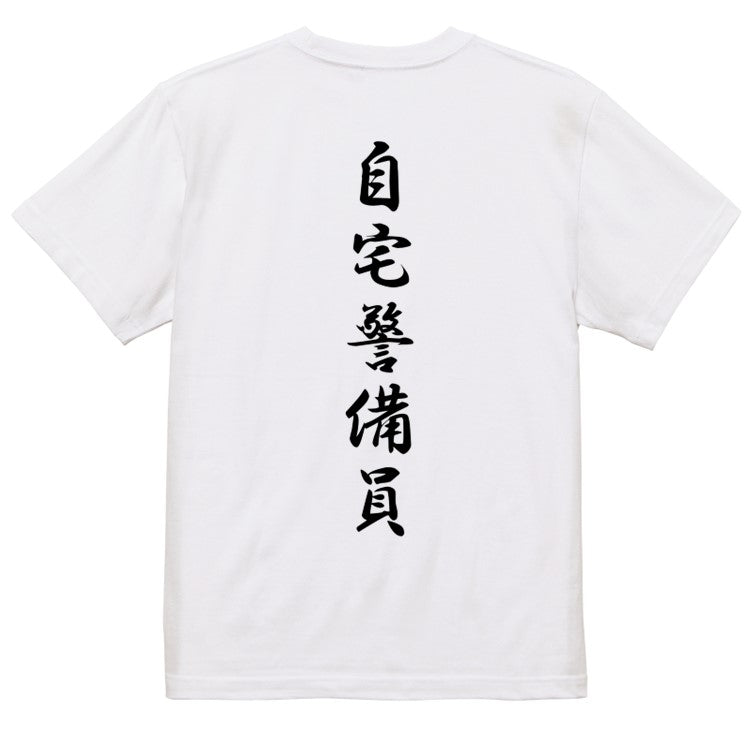 筆文字ネタ系半袖Tシャツ【自宅警備員(筆文字)】おもしろTシャツ ネタTシャツ