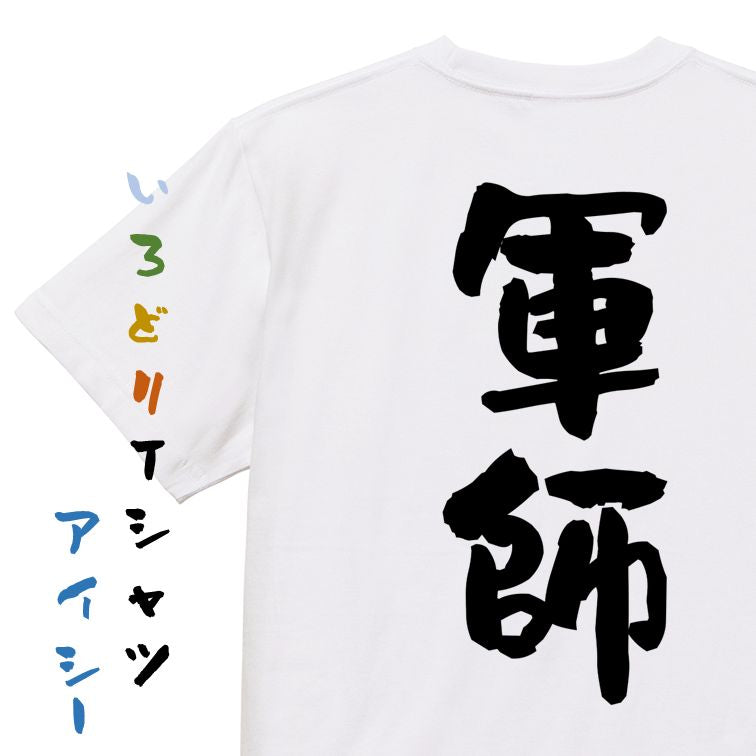 歴史系半袖Tシャツ【軍師】おもしろTシャツ ネタTシャツ