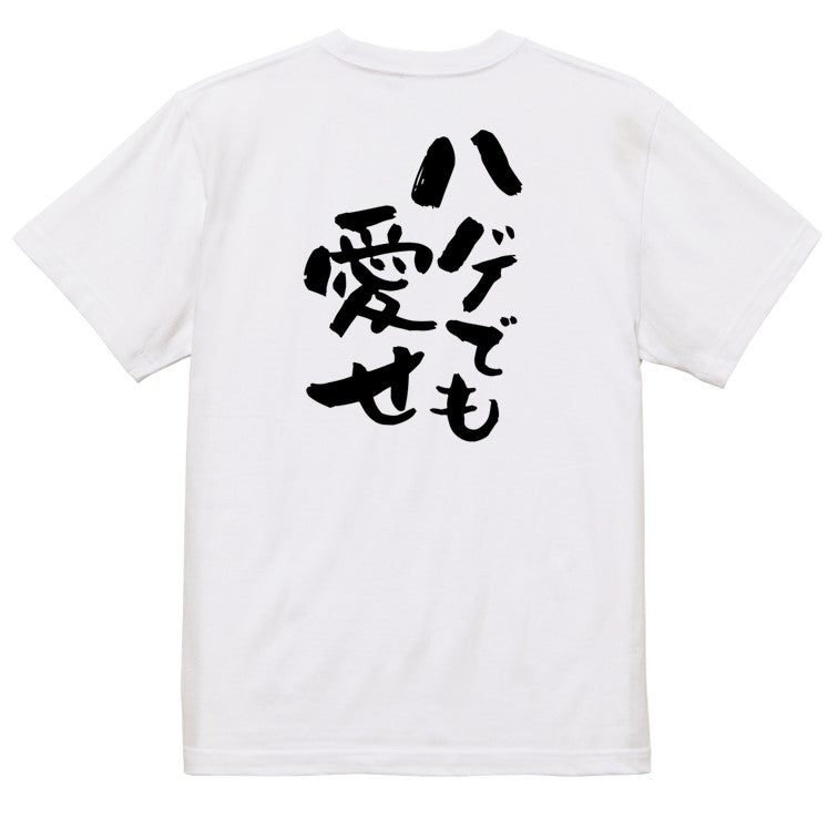 ハゲ系半袖Tシャツ【ハゲでも愛せ】おもしろTシャツ ネタTシャツ