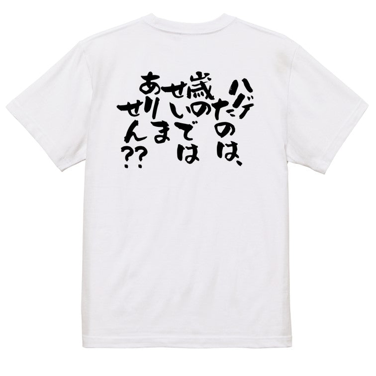 ハゲ系半袖Tシャツ【ハゲたのは、歳のせいではありません??】おもしろTシャツ ネタTシャツ