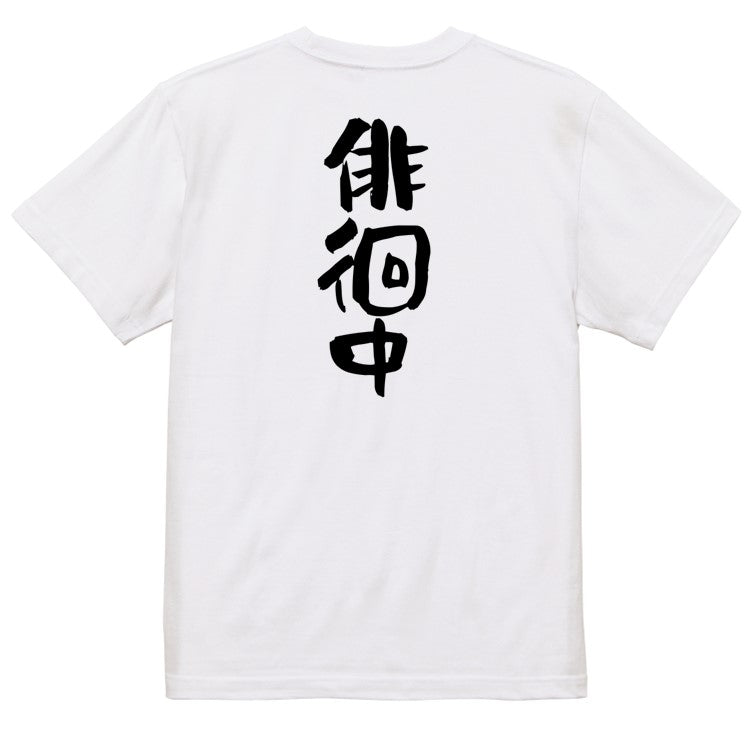 仕事系半袖Tシャツ【徘徊中】おもしろTシャツ ネタTシャツ